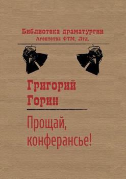 Paperback Farewell ceremonies! [Russian] Book