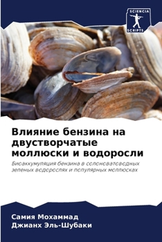 Paperback Влияние бензина на двуст [Russian] Book