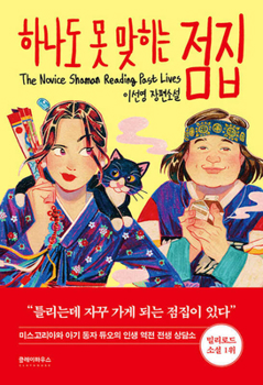 Paperback A Novice Shaman Reading Past Lives [Korean] Book