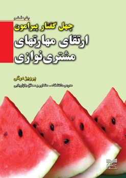 Paperback چهل گفتار پیرامون ارتقای [Persian] Book