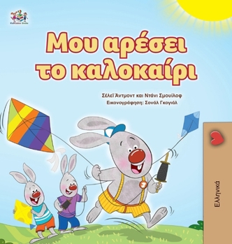 I Love Summer (Greek Children's Book) (Greek Bedtime Collection) (Greek Edition)