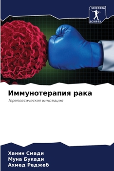 Paperback Иммунотерапия рака [Russian] Book