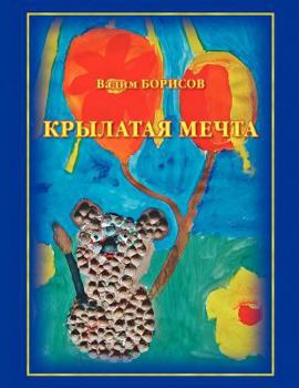 Paperback Krylataia Mechta [Russian] Book