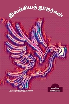 Paperback Ilakkiya Thoothargal / இலக்கியத் தூதர்கள்: ( [Tamil] Book