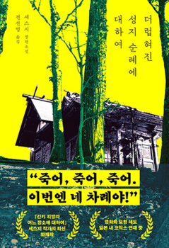 Paperback About the Defiled Holy Land Pilgrimage [Korean] Book