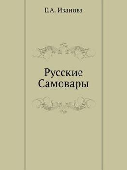 Paperback Русские Самовары [Russian] Book