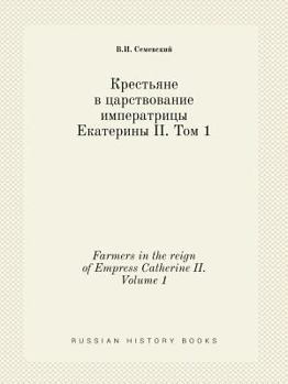 Paperback Farmers in the reign of Empress Catherine II. Volume 1 [Russian] Book