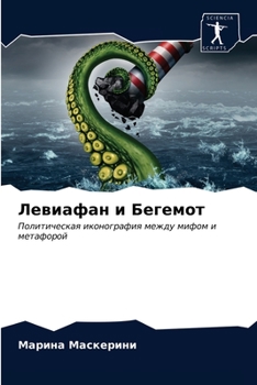 Левиафан и Бегемот
