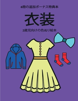 Paperback 2歳児向けの色ぬり絵本 (衣装): この本は40枚ӗ [Japanese] Book