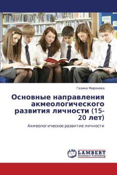 Основные направления акмеологического развития личности (15-20 лет): Акмеологическое развитие личности