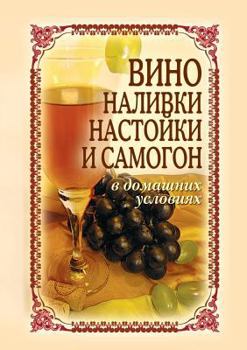 Paperback Wine, brandy, liqueur and vodka at home [Russian] Book