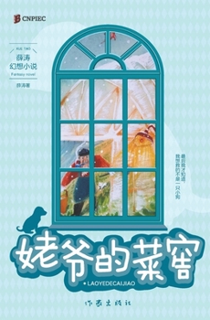 Paperback &#23013;&#29239;&#30340;&#33756;&#31382; Grandfather's Cellar [Chinese] Book