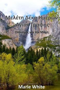 Paperback Ten Day Bible Study: In Modern Greek [Greek] Book