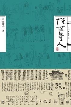 俗世奇人·叁