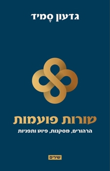 Paperback שורות פועמות [Hebrew] Book