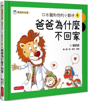 Hardcover Drooling Dragon and His Little Friend 4: Why Doesn't Dad Go Home [Chinese] Book