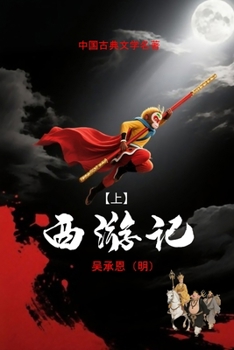 Paperback 西游记 (上): 中国古典文学 [Mandarin] Book