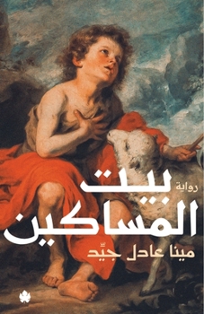 Paperback بيت المساكين [Arabic] Book
