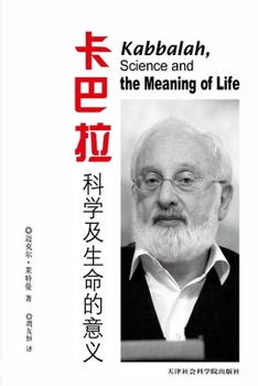 Paperback 卡巴拉,科学和生命意义 [Chinese] Book