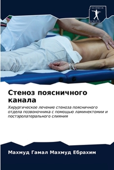 Стеноз поясничного кана&