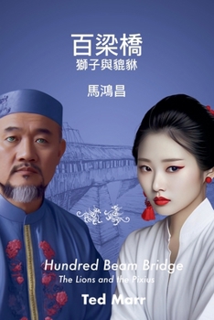 Paperback 百梁橋: 獅子與貔貅 (繁體) [Chinese] Book
