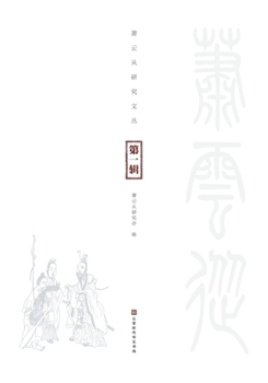 Paperback 萧云从研究文丛（第一辑） [Chinese] Book