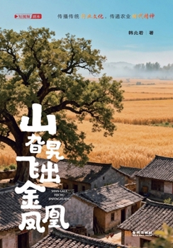 A Golden Phoenix Flies Out of the Mountain Nook/???????? (Chinese Edition)
