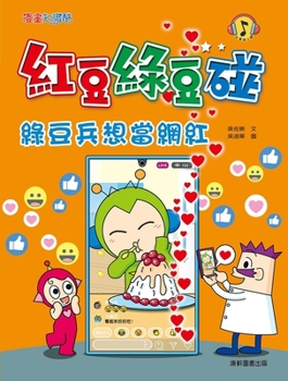 Paperback Red Bean and Green Bean Touch: Green Bean Soldiers Want to Be Internet Celebrities [Chinese] Book