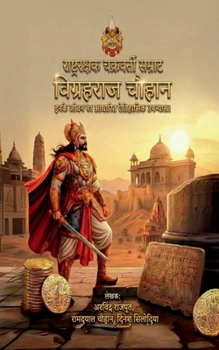 Paperback Rashtrarakshak Chakravarti Samrat Vigrahraj Chauhan: इनके जीवन पर आधा [Hindi] Book