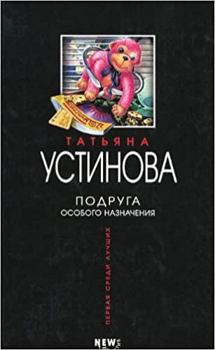 Hardcover Podruga osobogo naznacheniia [Russian] Book