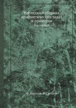 Наглядный сборник арифметических задач и примеров: Год первый