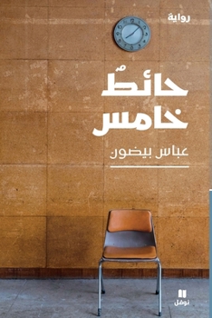 Paperback حائط خامس -Haet Khamess [Arabic] Book