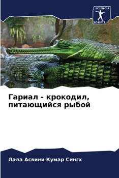 Paperback Гариал - крокодил, питающl [Russian] Book