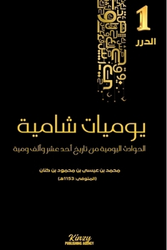 Paperback يوميات شامية: الحوادث الي [Arabic] Book
