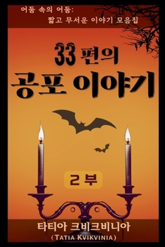 Paperback 33편의 공포 이야기 - 2부 [Korean] Book