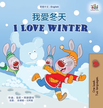 I Love Winter (Chinese Traditional English Bilingual Children's Book) (Chinese Traditional English Bilingual Collection) (Chinese Edition)