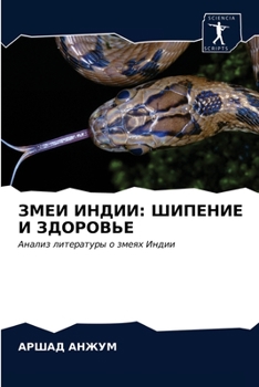 ЗМЕИ ИНДИИ: ШИПЕНИЕ И ЗДОРОВЬЕ: Анализ литературы о змеях Индии