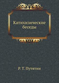 Paperback Катихизические беседы [Russian] Book