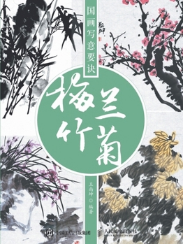Paperback 国画写意要诀--梅兰竹菊 [Chinese] Book