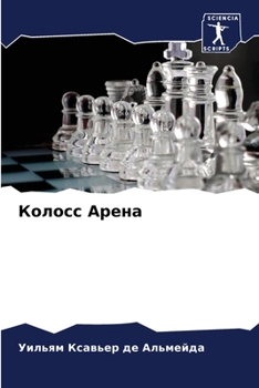Paperback Колосс Арена [Russian] Book