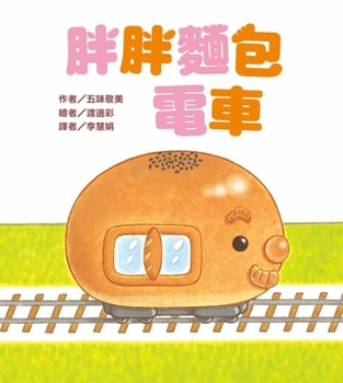 Hardcover Fat Bread Tram [Chinese] Book