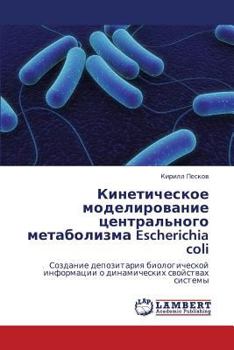 Кинетическое моделирование центрального метаболизма Escherichia coli: Создание депозитария биологической информации о динамических свойствах системы