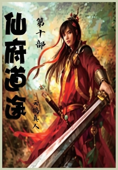 Paperback 仙府道途：第十部 [Chinese] Book