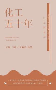 Hardcover &#21270;&#24037;&#20116;&#21313;&#24180;: &#21494;&#36784;&#22238;&#24518;&#24405; [Chinese] Book