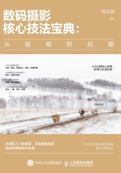 Paperback 数码摄影核心技法宝典：从前期到后期 [Chinese] Book