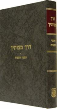 Hardcover Derech Mitzvosecha - Ta'amei Hamitzvos [Hebrew] Book
