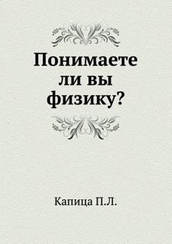 Paperback Ponimaete li vy fiziku? [Russian] Book