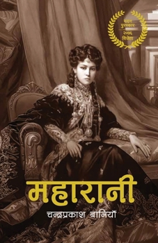 Paperback महारानी (Maharani) [Nepali] Book