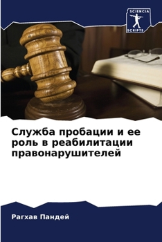 Paperback Служба пробации и ее роль Book