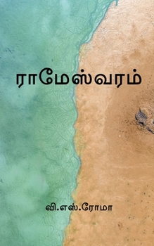 Paperback Rameshwaram / &#2992;&#3006;&#2990;&#3015;&#3000;&#3021;&#2997;&#2992;&#2990;&#3021; [Tamil] Book